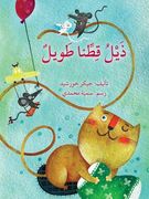 ذيل قطنا الطويل our Cat's Long Tail (en Árabe)