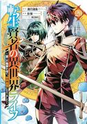 My Isekai Life 20: I Gained a Second Character Class and Became the Strongest Sage in the World! (en Inglés)