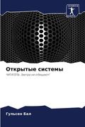 Открытые системы (en Ruso)