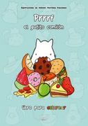 Prrf el Gatito Comilón (en Latin Spanish)