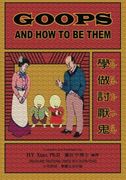 Goops and How to Be Them (Traditional Chinese): 02 Zhuyin Fuhao (Bopomofo) Paperback B&W (The Goops) (Volume 2) (Chinese Edition)