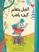 الفيل يتعلّم كيف يلعب - the Elephant Learns how to Play (en Árabe)