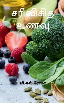 portada Sarivigidha Unavu / சரிவிகித உணவு (en Tamil)