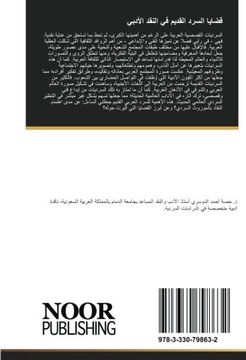portada قضايا السرد القديم في النقد الأدبي: (دراسة نظرية تطبيقية حول بعض النماذج السردية) (Arabic Edition)