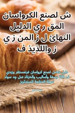 portada الدليل النهائي لصنع الكر (in Arabic)