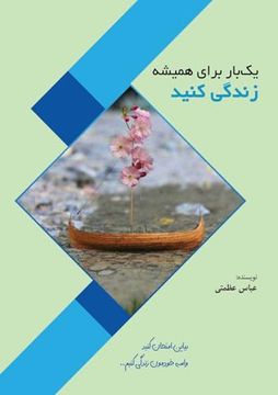 portada یک بار برای همیشه زندگی کنید (en Persian)