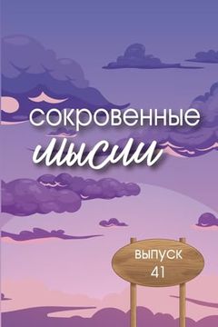 portada Сокровенные мысли. Выпус (en Ruso)