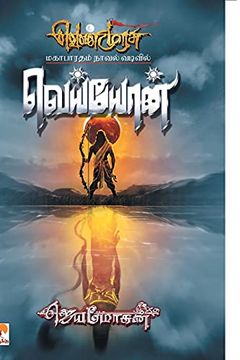 portada Veyyon - pb (3) (1000. 0) (en Tamil)