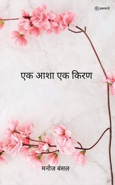 portada एक आशा एक किरण ( Ek Asha Ek Kiran ) (en Hindi)