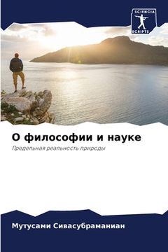 portada О философии и науке (in Russian)