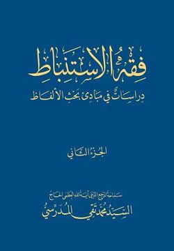 portada Fiqh Al-Istinbaat (2): Dirasat Fee Mabade Bahth Al-Alfaadh (in Arabic)