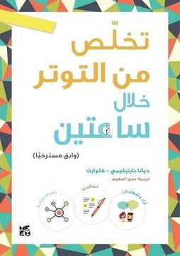 portada How to Relieve Tension in two Hours (Arabic) (en Arabic)