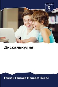 portada Дискалькулия (in Russian)