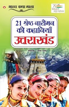 portada 21 Shreshth Naariman ki kahaniyan: Uttarakhand (21 श्रेष्ठ नारीमन &#2325 (en Hindi)