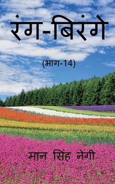 portada Rang Birange (Part-14) / रंग-बिरंगे (भाग-14) (in Hindi)