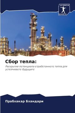 portada Сбор тепла (en Ruso)