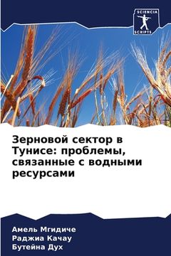 portada Зерновой сектор в Тунисе (in Russian)