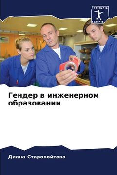portada Гендер в инженерном обра (in Russian)
