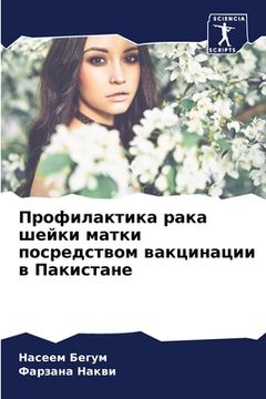 portada Профилактика рака шейки (in Russian)