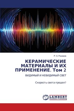portada КЕРАМИЧЕСКИЕ МАТЕРИАЛЫ & (in Russian)