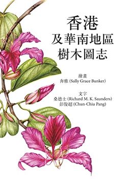 portada 香港及华南地区树木图志 (en Mandarin Chinese)