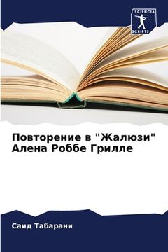 portada Повторение в "Жалюзи" Але&#108 (in Russian)