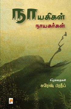 portada Nayagigal Nayagargal / நாயகிகள் நாயகர்கள் (en Tamil)
