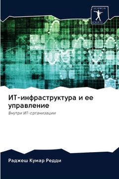 portada ИТ-инфраструктура и ее у&#1087 (en Ruso)