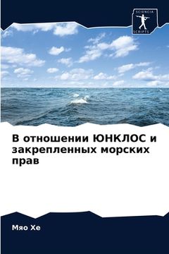 portada В отношении ЮНКЛОС и зак&#1088 (en Ruso)