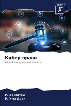 portada Кибер-право (in Russian)