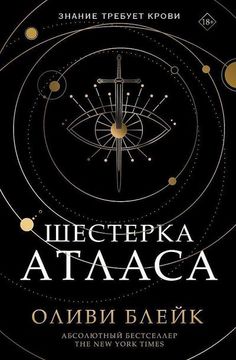 portada Shesterka Atlasa (en Ruso)