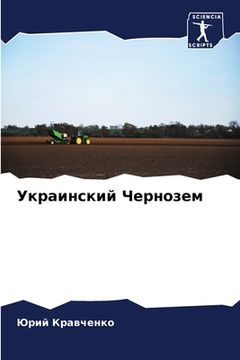 portada Украинский Чернозем (in Russian)