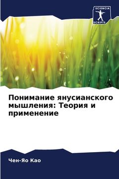 portada Понимание янусианского & (in Russian)