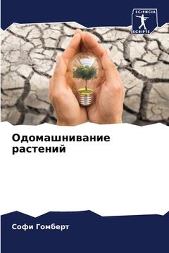 portada Одомашнивание растений (in Russian)