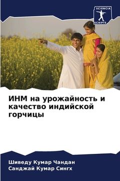 portada ИНМ на урожайность и кач&#1077 (en Ruso)