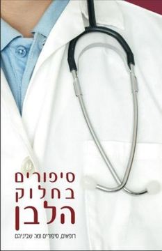 portada The White Coat: Literature by Physicians (Hebrew Edition)