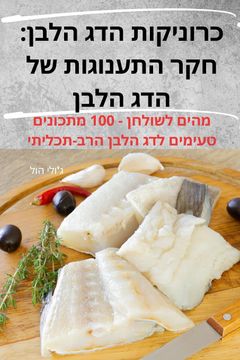portada כרוניקות הדג הלבן: חקר הת&#150 (en Hebreo)
