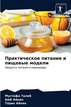 portada Практическое питание и п (in Russian)