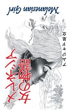 portada メレネシアの女の物語: melanesian girl = Story of a Woman in Melanesia (en Japonés)