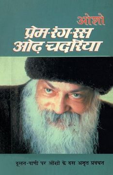 portada Prem-Rang Ras Odh Chadaria (प्रेम-रंग-रस ओढ़ चदरि&#2351 (in Hindi)