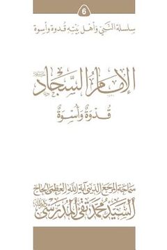 portada Al-Imam Al-Sajjad (Ghudwa Wa Uswa) (6): Silsilat Al-Nabi Wa Ahl-E-Bayte (in Arabic)