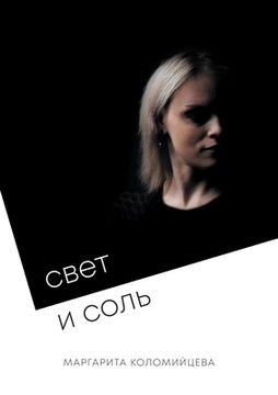 portada Light and Salt (in Russian)
