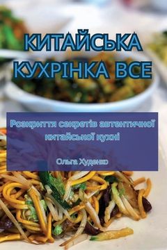 portada КИТАЙСЬКА КУХРІНКА ВСЕ (en Ucrania)