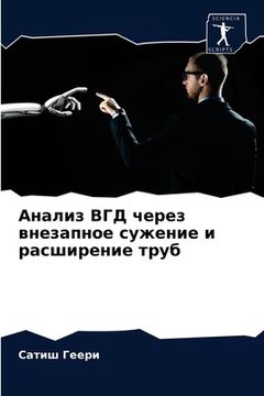portada Анализ ВГД через внезапн (en Ruso)