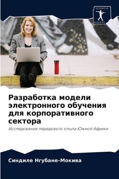 portada Разработка модели элект& (in Russian)