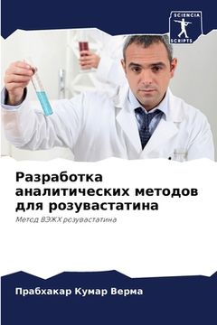 portada Разработка аналитическ&# (in Russian)