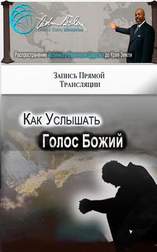 portada How to Hear God's Voice (Russian Edition) (en Ruso)