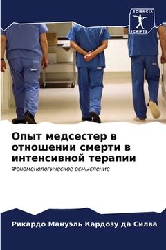 portada Опыт медсестер в отношен (en Ruso)