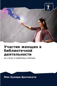 portada Участие женщин в библиот (en Ruso)