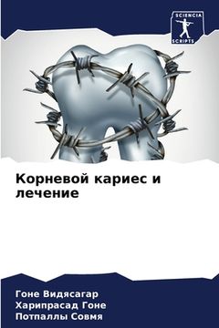 portada Корневой кариес и лечени (in Russian)